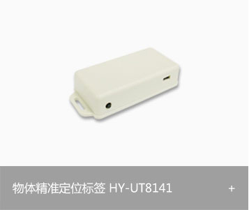 UWB物体精准定位标签 HY-UT8141